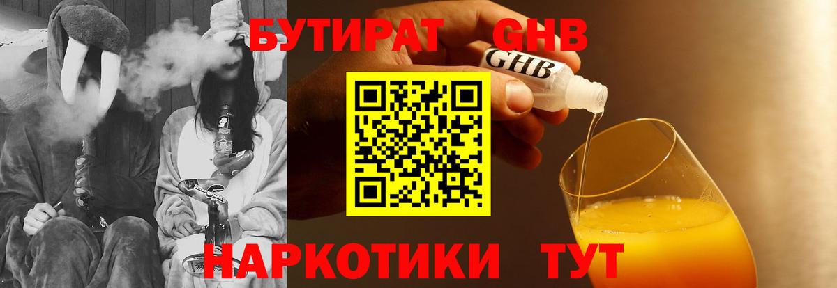 БУТИРАТ Butirat Пушкино